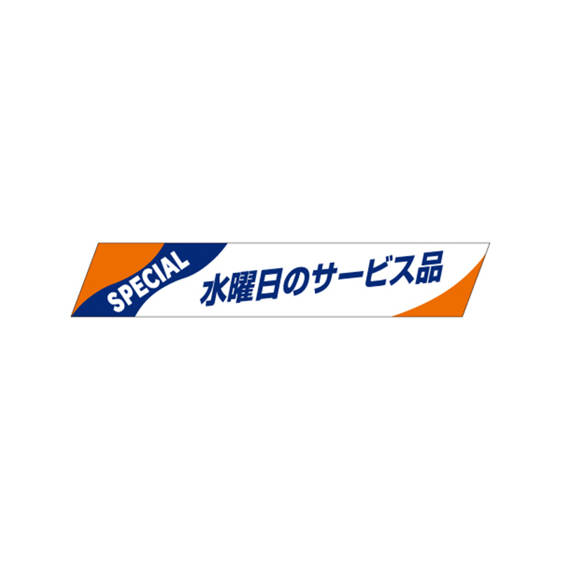 水曜日のサービス品