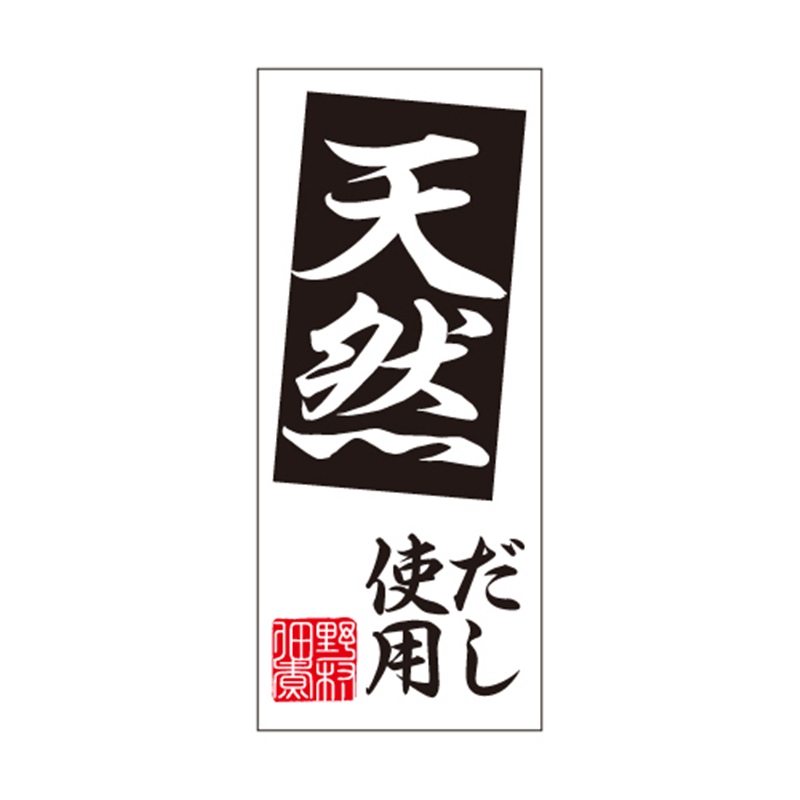 スーパーテック SLラベル 天然だし使用 41-3726 1冊（ご注文単位5冊）【直送品】