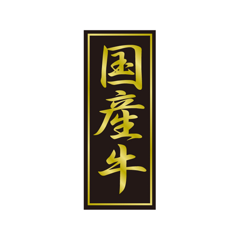 スーパーテック SLラベル 国産牛 41-3632 1冊（ご注文単位5冊）【直送品】