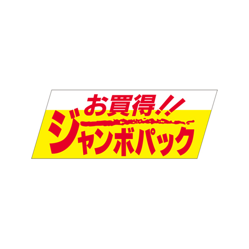 スーパーテック SLラベル お買い得！！ジャンボパック 41-3325 1冊（ご注文単位5冊）【直送品】