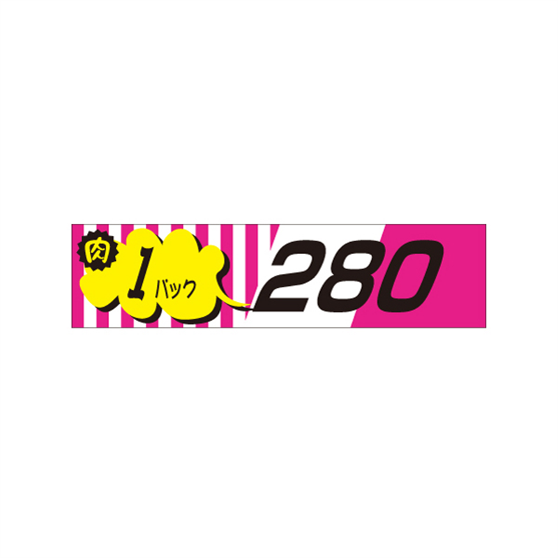 スーパーテック SLラベル 肉 1パック 280 41-3336 1冊（ご注文単位5冊）【直送品】