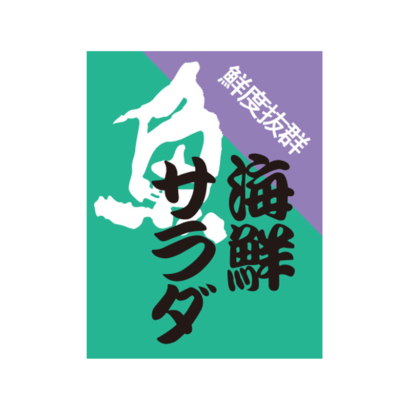 スーパーテック SLラベル 海鮮サラダ 41-3546 1冊（ご注文単位5冊）【直送品】