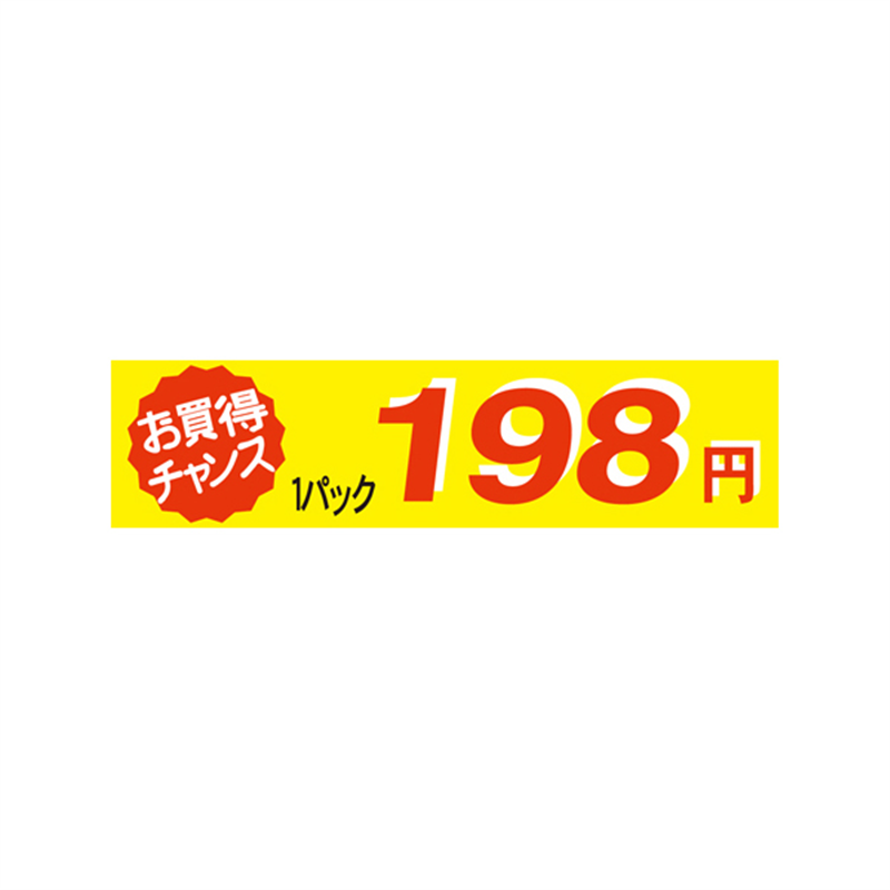 1パック 198円