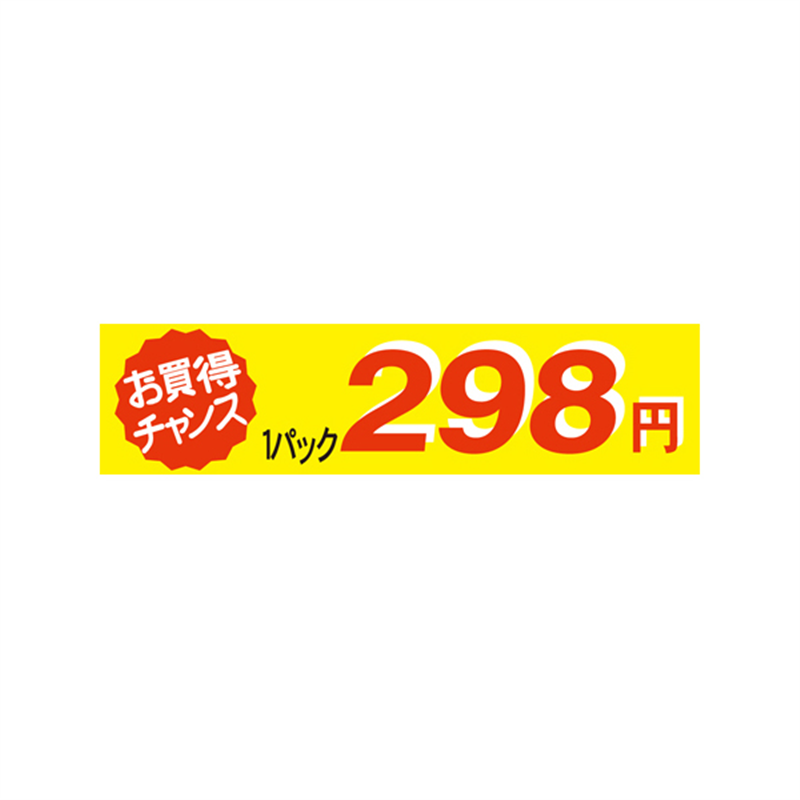 1パック 298円