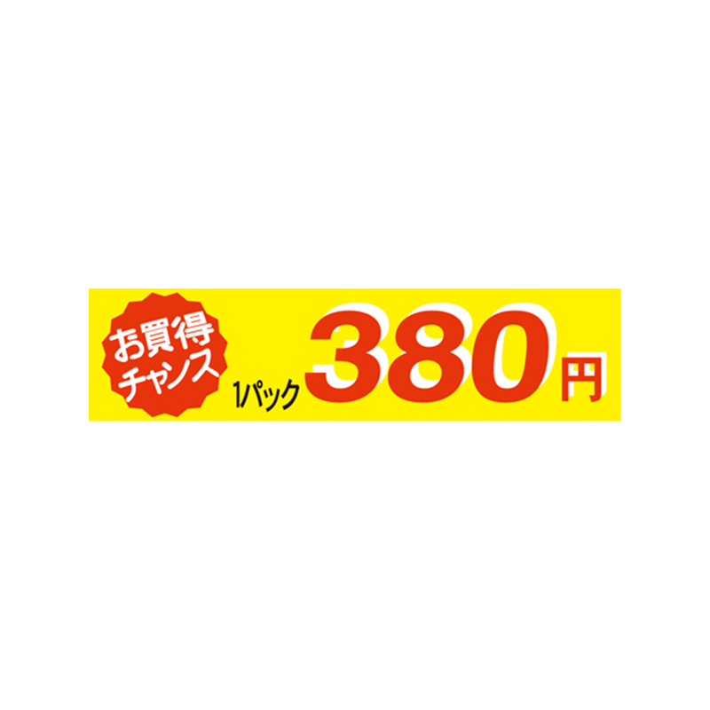 1パック 380円