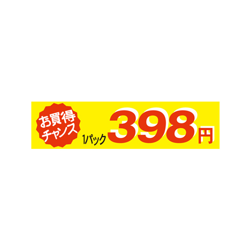 1パック 398円