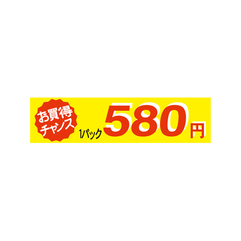 1パック 580円