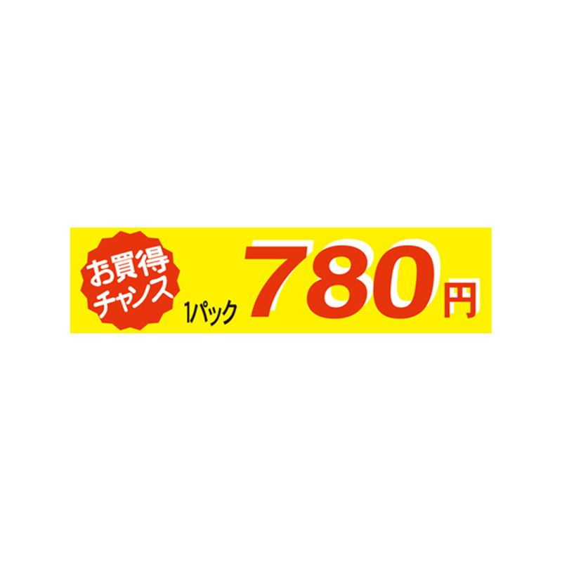 1パック 780円
