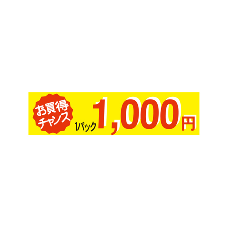 1パック 1000円