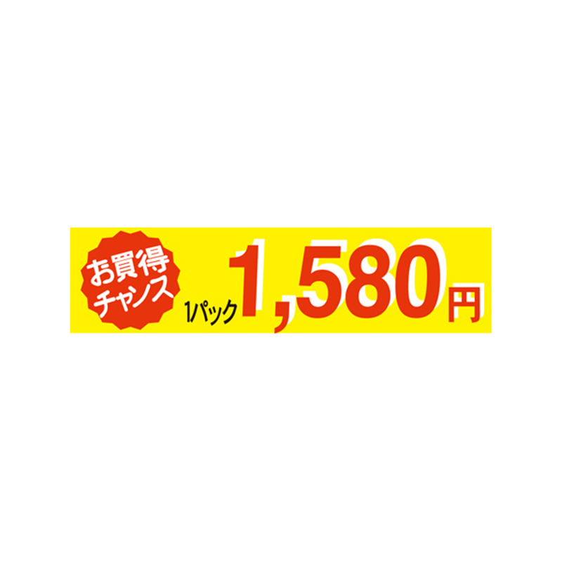 1パック 1580円