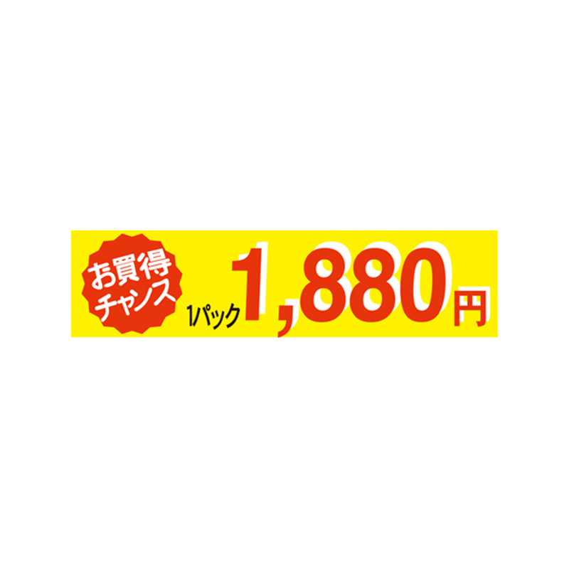1パック 1880円