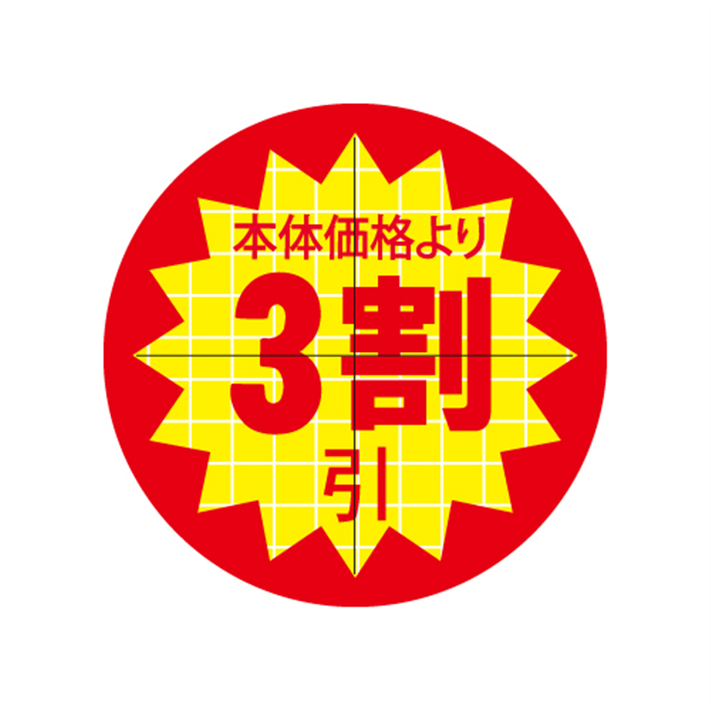 スーパーテック SLラベル カット入り 本体価格より3割引 φ30mm 41-3164 1冊（ご注文単位5冊）【直送品】