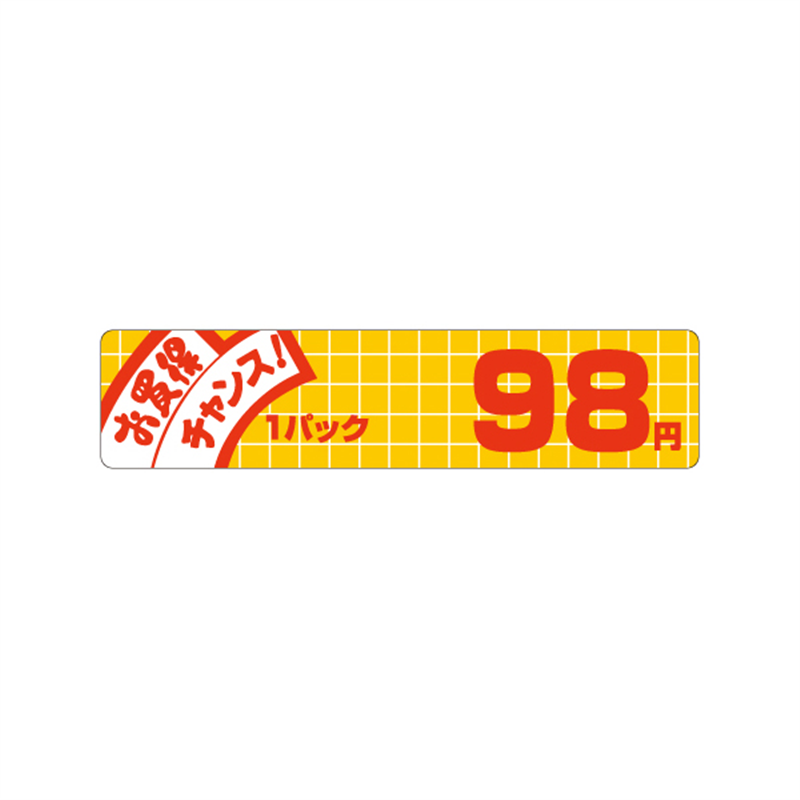 お買得チャンス! 98円