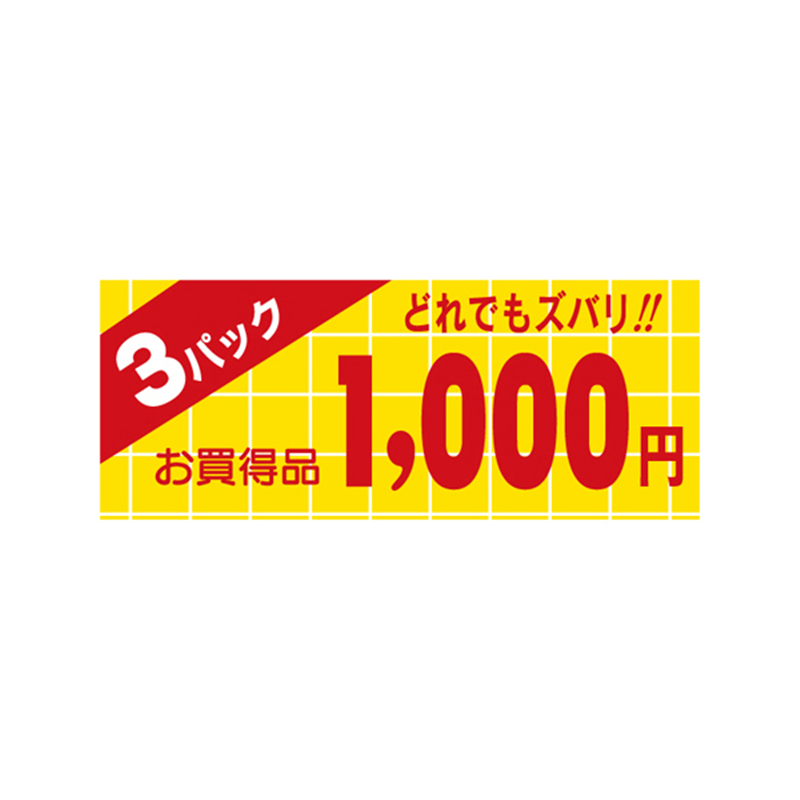 スーパーテック SLラベル 3パック 1000円 41-3395 1冊（ご注文単位5冊）【直送品】