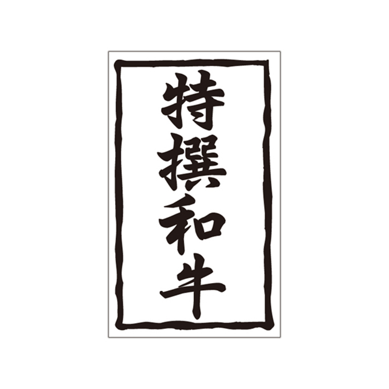 スーパーテック SLラベル 特撰和牛 41-3661 1冊（ご注文単位5冊）【直送品】