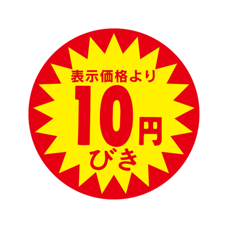 スーパーテック SLラベル 表示価格より10円びき φ40mm 41-3013 1冊（ご注文単位5冊）【直送品】
