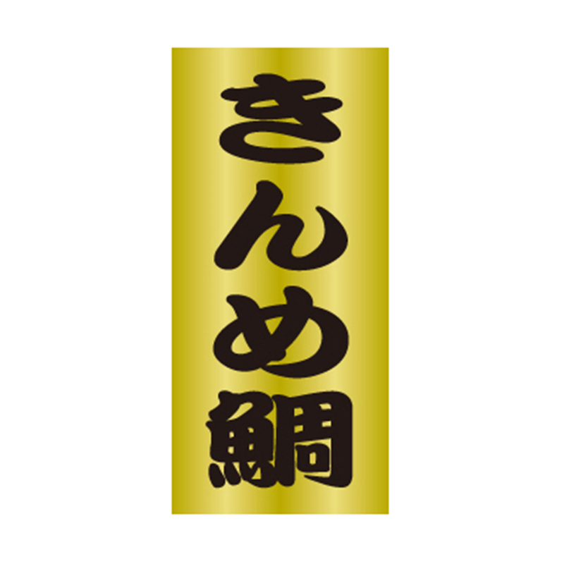 スーパーテック SLラベル きんめ鯛 41-3549 1冊（ご注文単位5冊）【直送品】