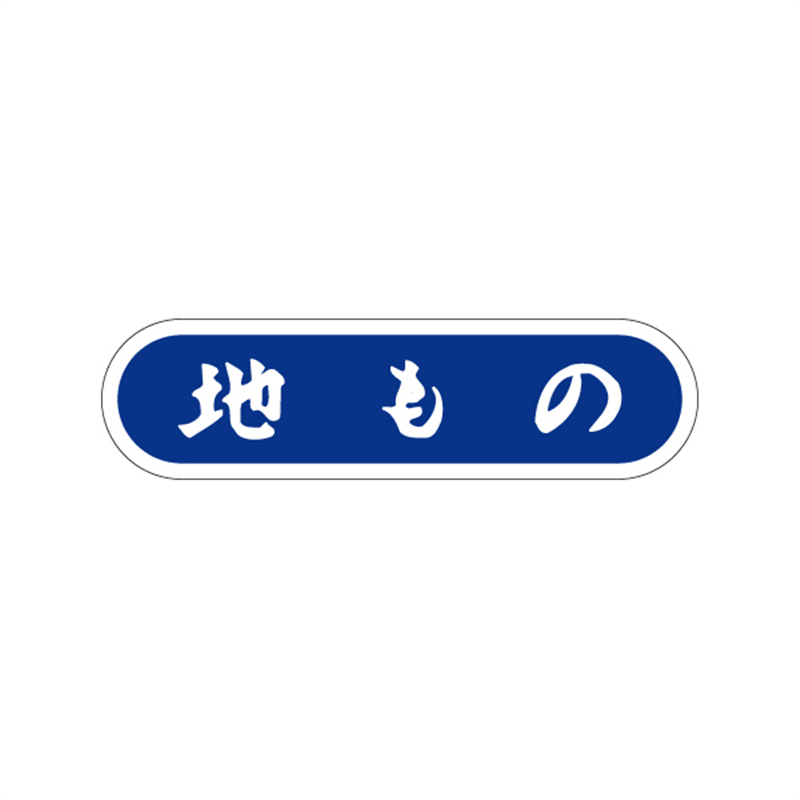 スーパーテック SLラベル 地もの 41-3425 1冊（ご注文単位5冊）【直送品】