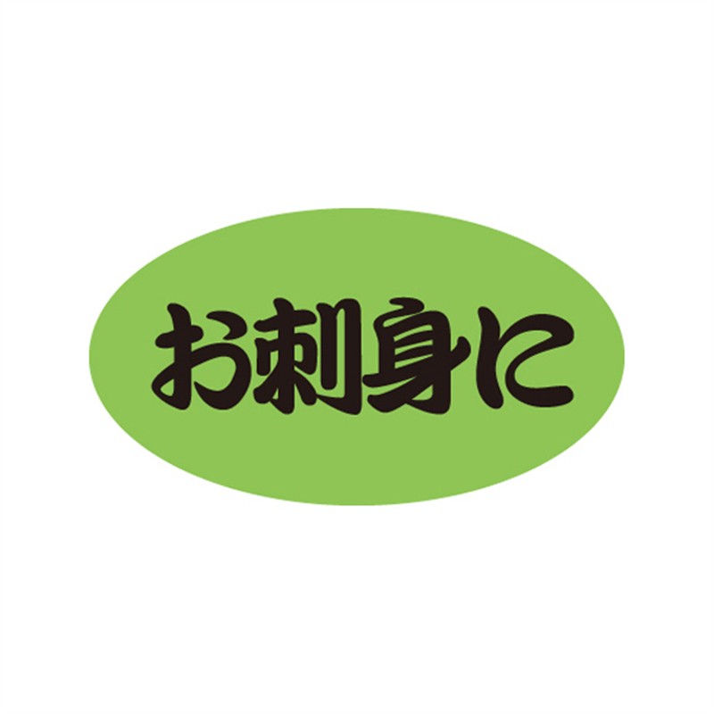 スーパーテック SLラベル お刺身に 41-3440 1冊（ご注文単位5冊）【直送品】