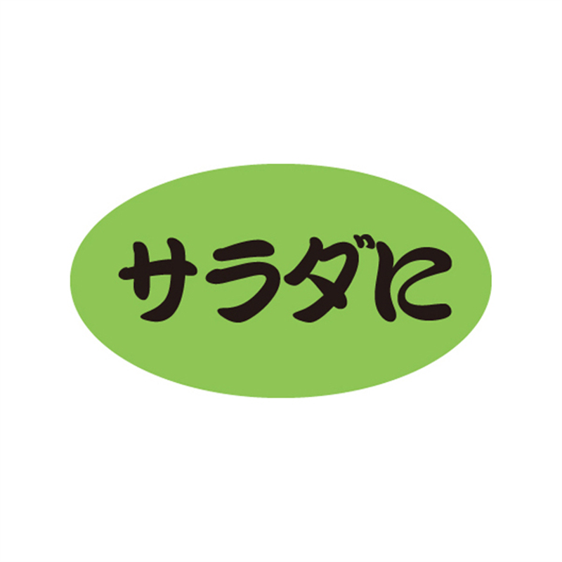 スーパーテック SLラベル サラダに 41-3442 1冊（ご注文単位5冊）【直送品】