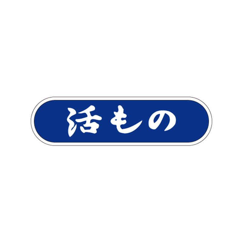 スーパーテック SLラベル 活もの 41-3447 1冊（ご注文単位5冊）【直送品】