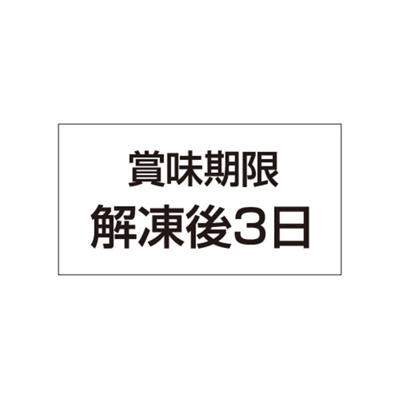 スーパーテック SLラベル 賞味期限 解凍後3日 41-3452 1冊（ご注文単位5冊）【直送品】