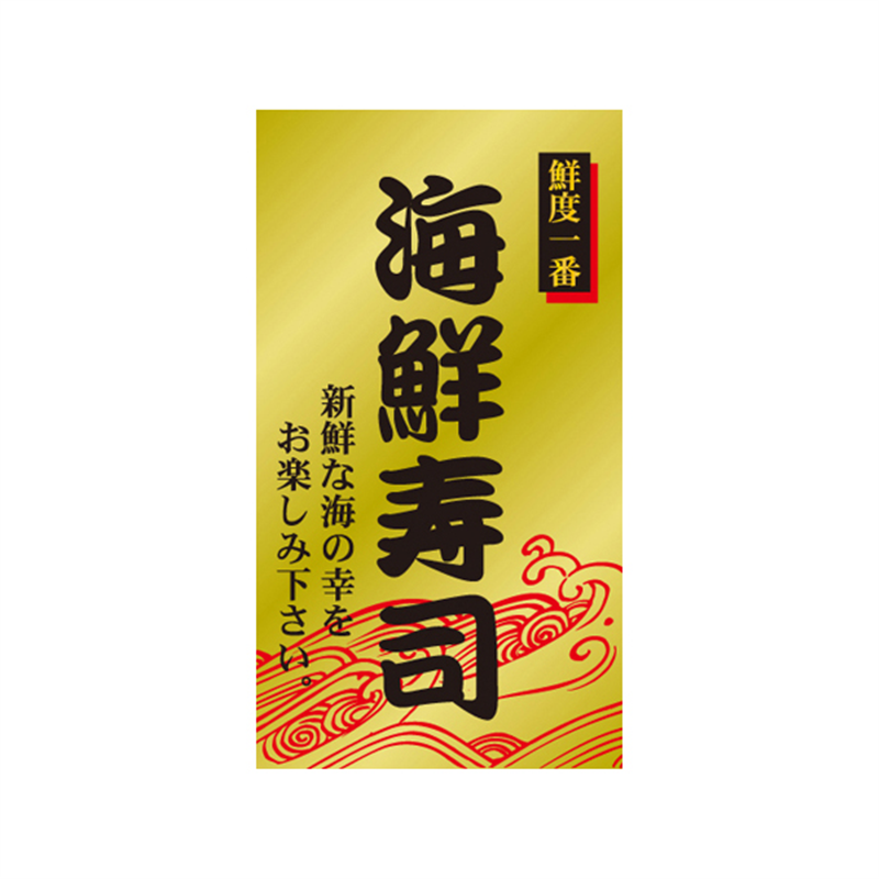 スーパーテック SLラベル 海鮮寿司 41-3454 1冊（ご注文単位5冊）【直送品】