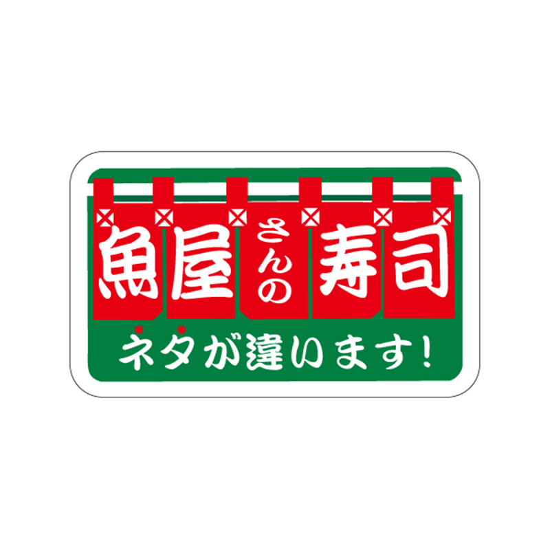 スーパーテック SLラベル 魚屋さんの寿司 41-3455 1冊（ご注文単位5冊）【直送品】