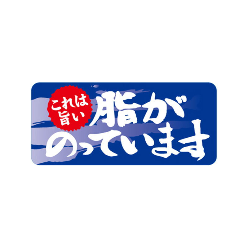 スーパーテック SLラベル 脂がのっています 41-3459 1冊（ご注文単位5冊）【直送品】