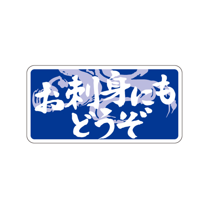 スーパーテック SLラベル お刺身にもどうぞ 41-3460 1冊（ご注文単位5冊）【直送品】