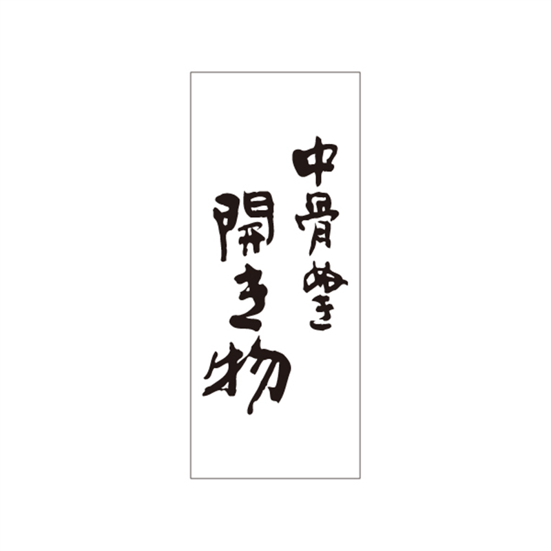 スーパーテック SLラベル 中骨ぬき開き物 41-3495 1冊（ご注文単位5冊）【直送品】