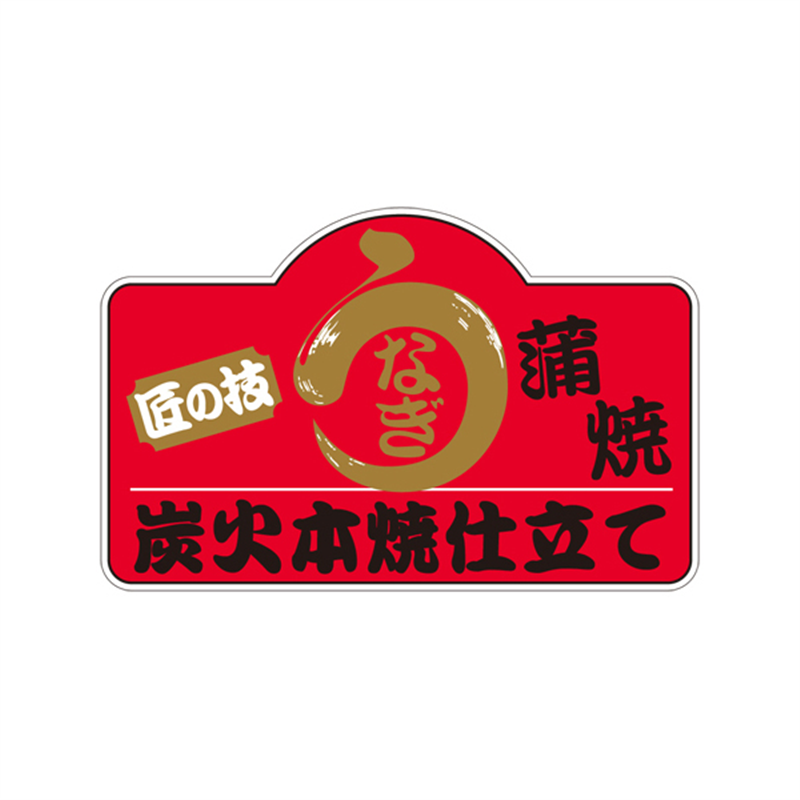 スーパーテック SLラベル 匠の技 うなぎ蒲焼 41-3550 1冊（ご注文単位5冊）【直送品】