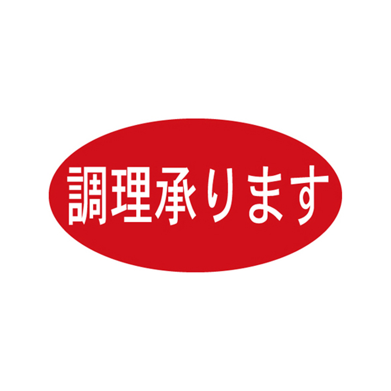 スーパーテック SLラベル 調理承ります 41-3488 1冊（ご注文単位5冊）【直送品】