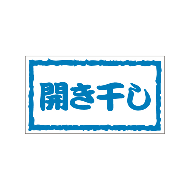 スーパーテック SLラベル 開き干し 41-3493 1冊（ご注文単位5冊）【直送品】