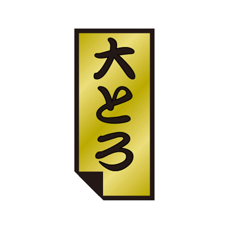 スーパーテック SLラベル 大とろ 41-3527 1冊（ご注文単位5冊）【直送品】
