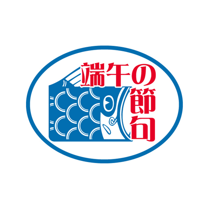 スーパーテック SLラベル 端午の節句 41-3784 1冊(ご注文単位5冊)【直送品】
