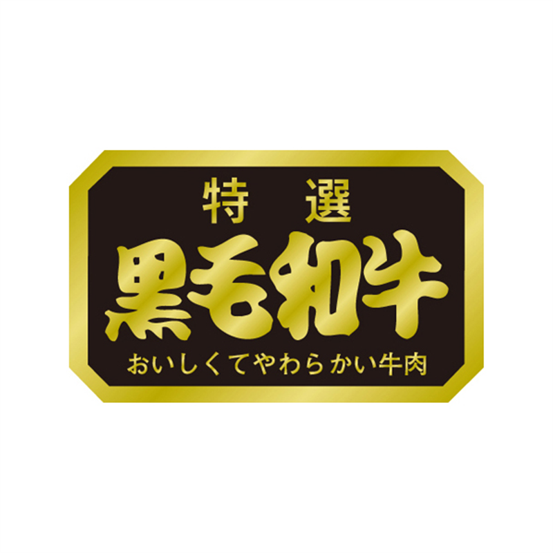 スーパーテック SLラベル 特選 黒毛和牛 41-3586 1冊（ご注文単位5冊）【直送品】