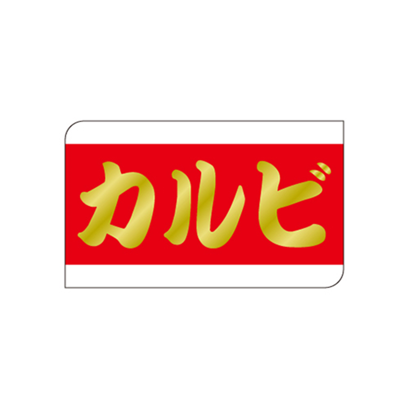 スーパーテック SLラベル カルビ 41-3601 1冊(ご注文単位5冊)【直送品】