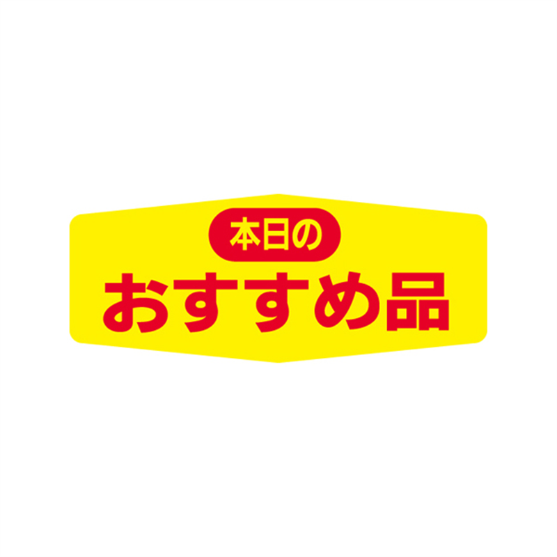 スーパーテック SLラベル 本日のおすすめ品 41-3225 1冊（ご注文単位5冊）【直送品】