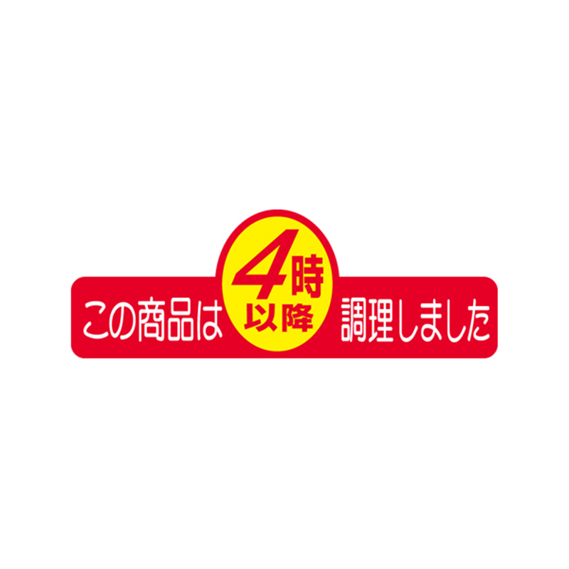 スーパーテック SLラベル この商品は4時以降調理しました 41-3320 1冊（ご注文単位5冊）【直送品】