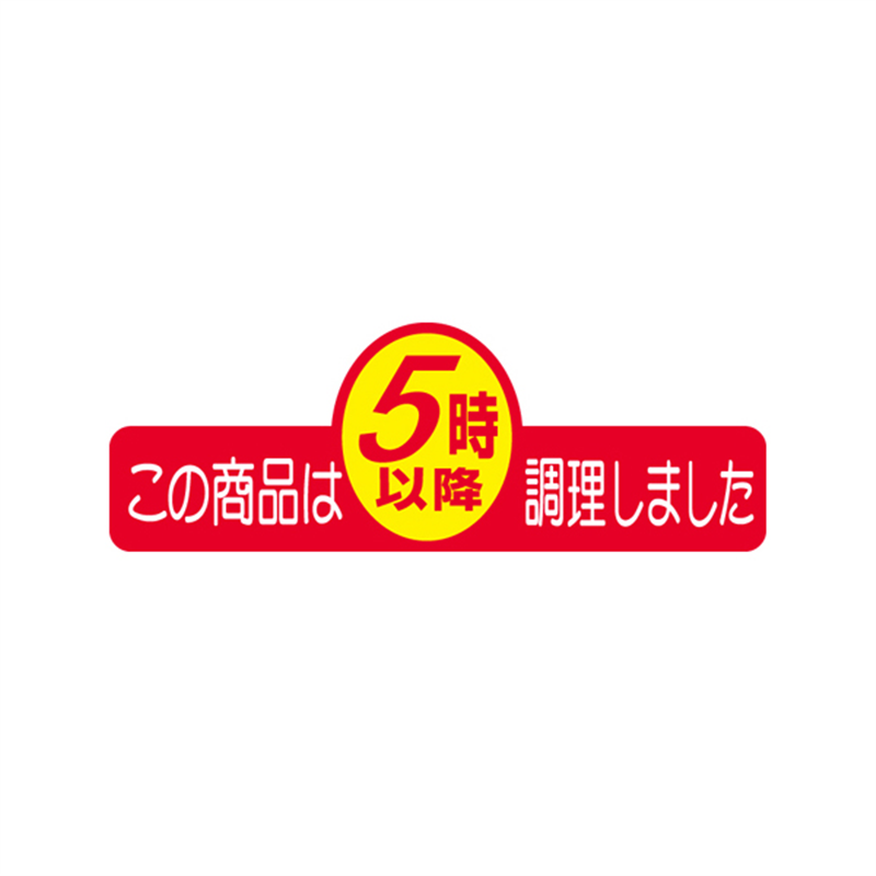 スーパーテック SLラベル この商品は5時以降調理しました 41-3321 1冊（ご注文単位5冊）【直送品】