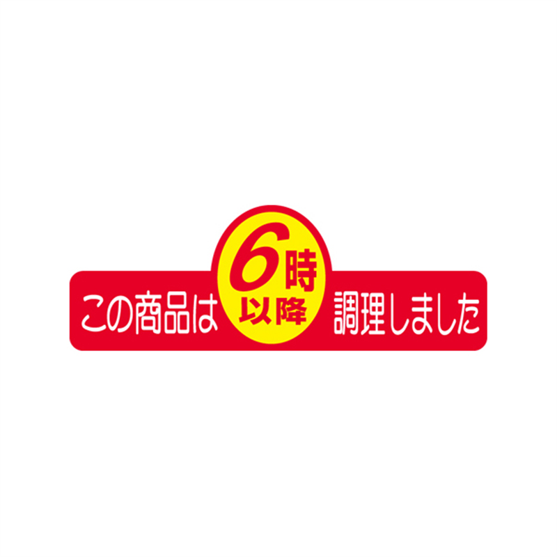 スーパーテック SLラベル この商品は6時以降調理しました 41-3322 1冊（ご注文単位5冊）【直送品】