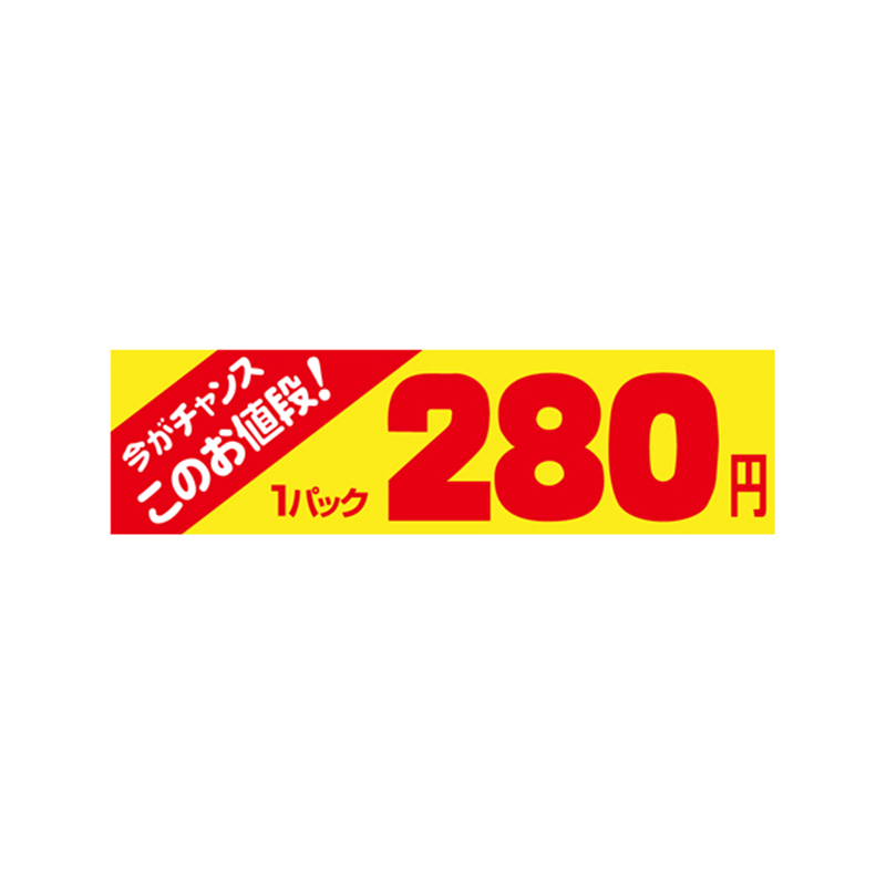 スーパーテック SLラベル 今がチャンス 1パック 280円 41-3406 1冊（ご注文単位5冊）【直送品】