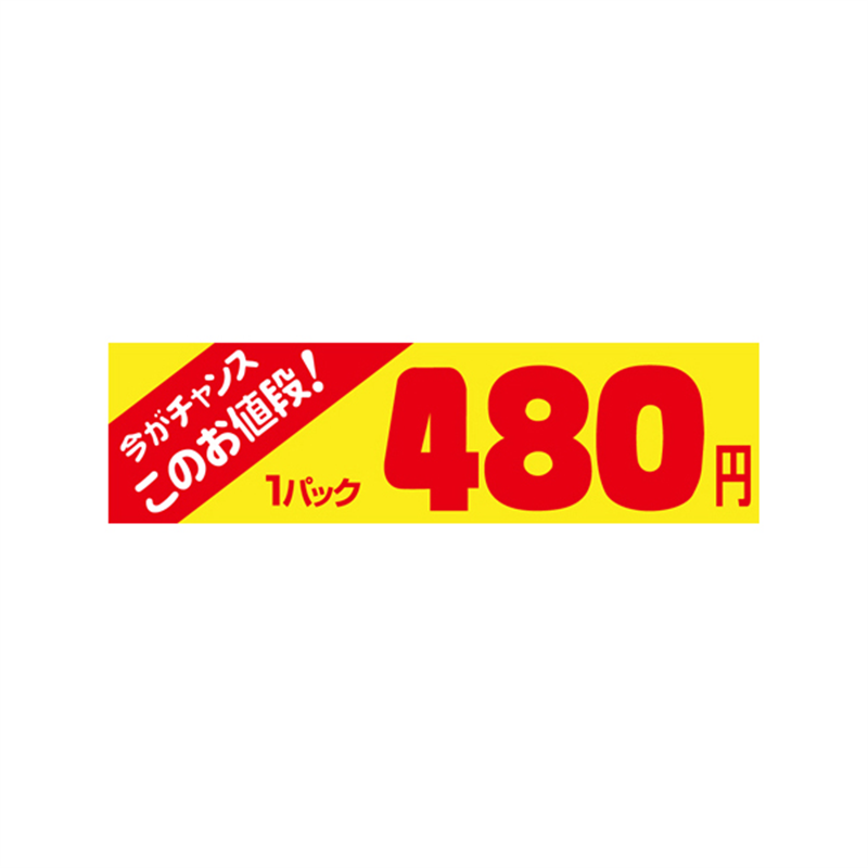 スーパーテック SLラベル 今がチャンス 1パック 480円 41-3408 1冊（ご注文単位5冊）【直送品】
