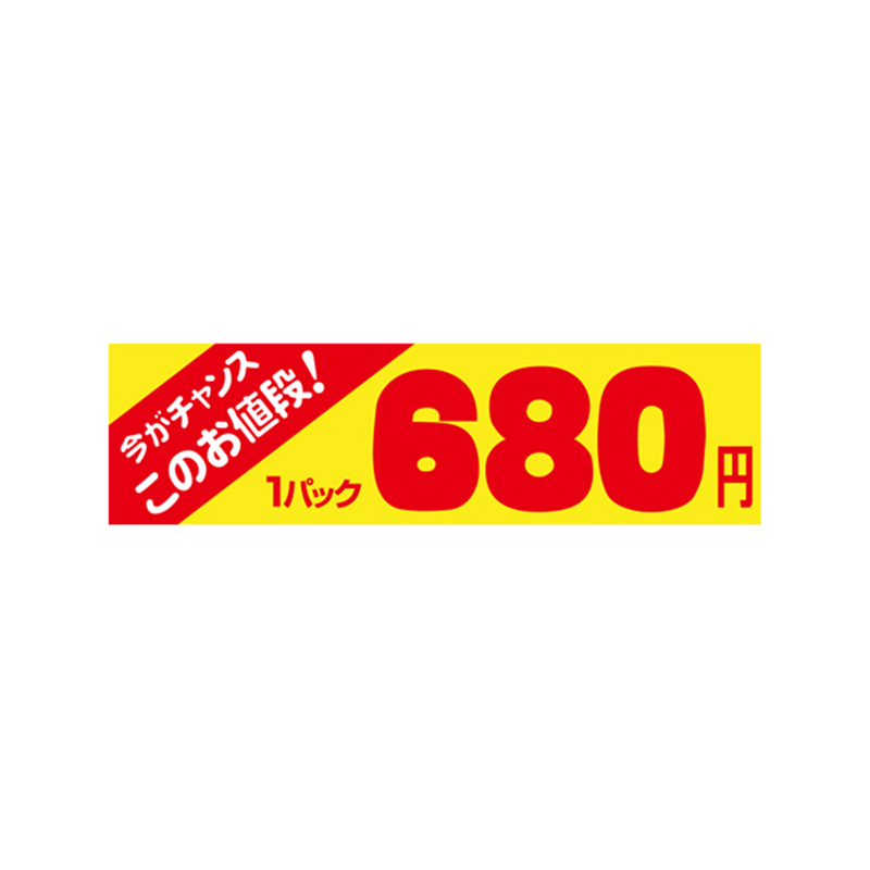 スーパーテック SLラベル 今がチャンス 1パック 680円 41-3410 1冊（ご注文単位5冊）【直送品】