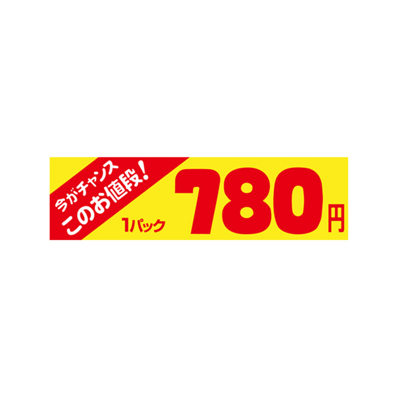 スーパーテック SLラベル 今がチャンス 1パック 780円 41-3411 1冊（ご注文単位5冊）【直送品】
