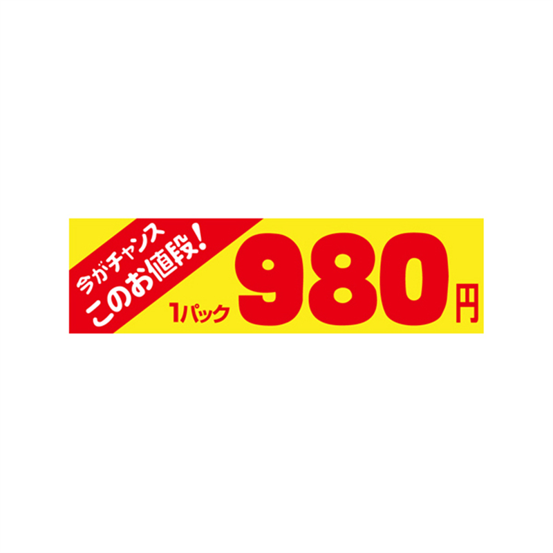 スーパーテック SLラベル 今がチャンス 1パック 980円 41-3413 1冊（ご注文単位5冊）【直送品】