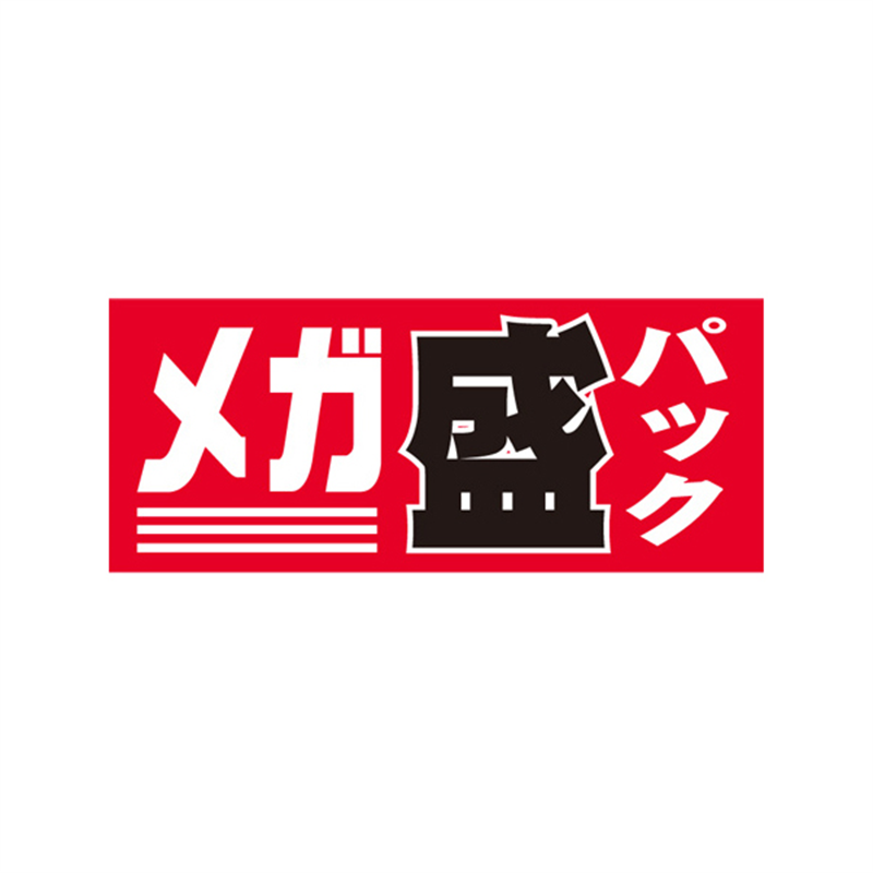 スーパーテック SLラベル メガ盛パック 41-3323 1冊（ご注文単位5冊）【直送品】