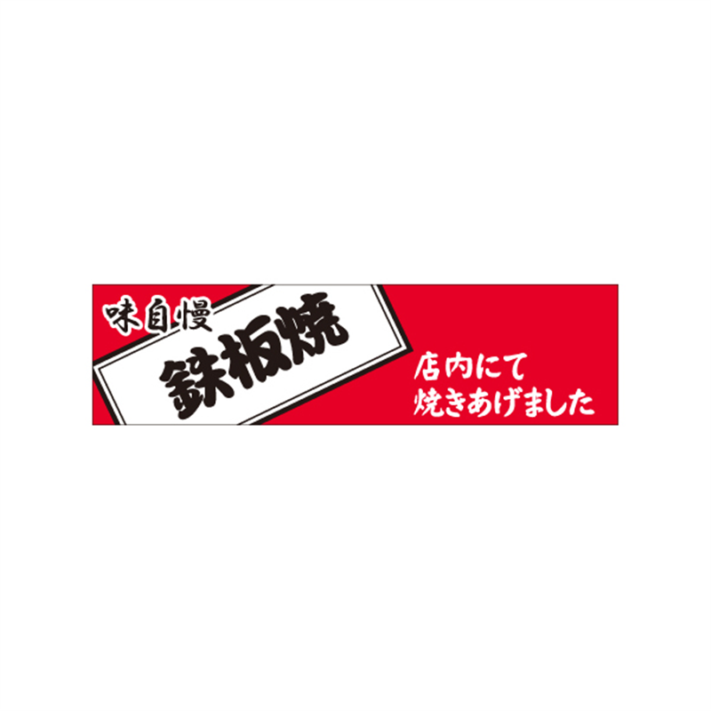 スーパーテック SLラベル 味自慢 鉄板焼 41-3748 1冊（ご注文単位5冊）【直送品】