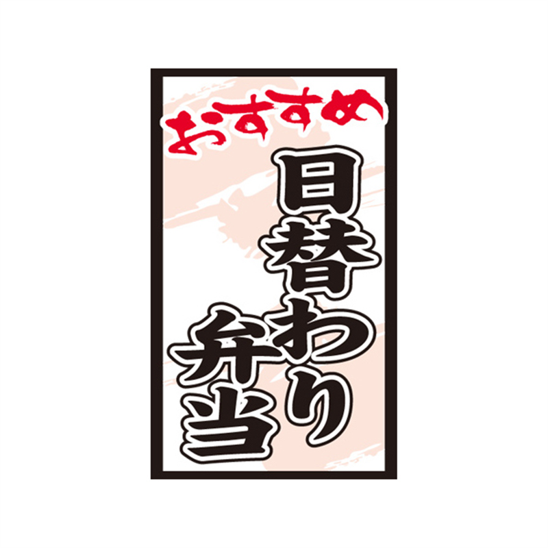 スーパーテック SLラベル おすすめ 日替わり弁当 41-3749 1冊(ご注文単位5冊)【直送品】